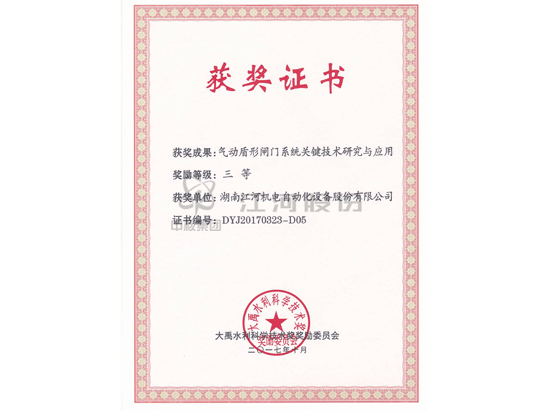 大禹水利科學技術三等獎