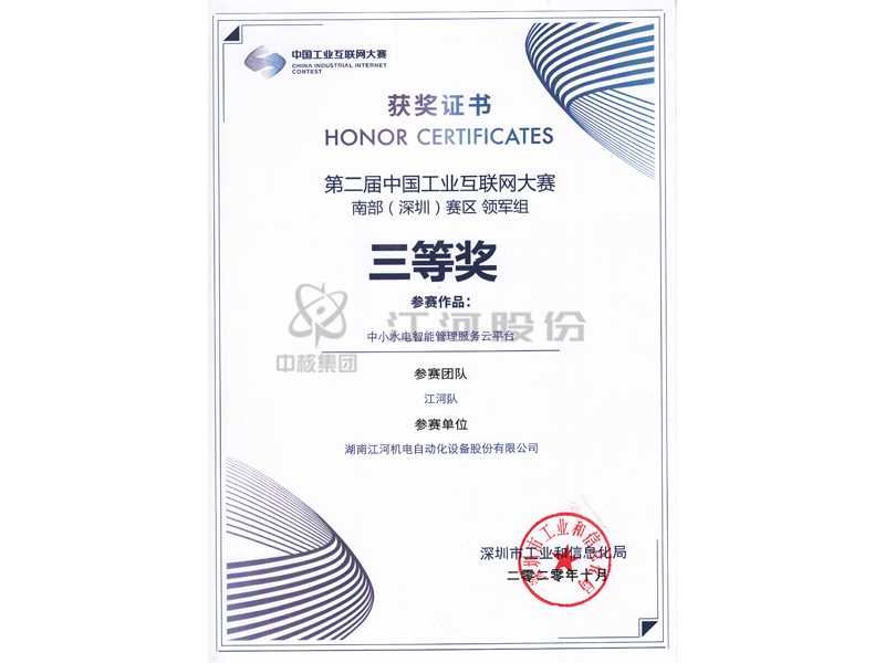 第二屆中國工業(yè)互聯網大賽南部(深圳)賽區(qū)三等獎