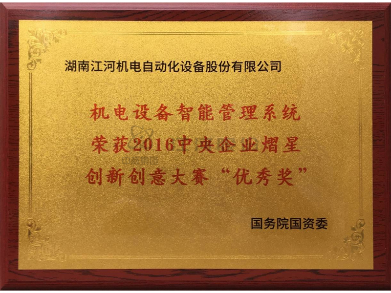 機電設備智能管理系統(tǒng)榮獲2016中央企業(yè)熠星創(chuàng)新創(chuàng)意大賽“優(yōu)秀獎”