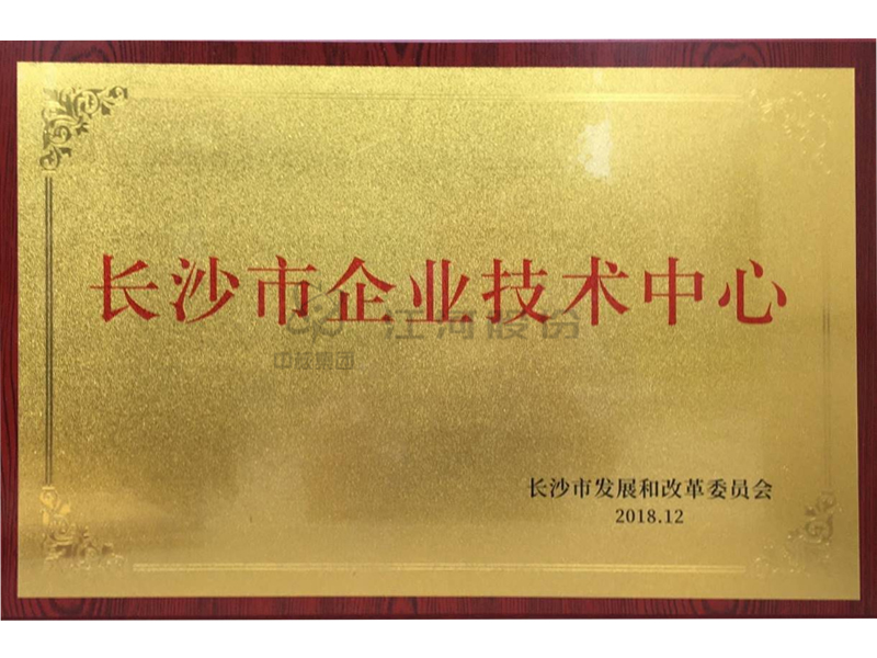 長沙市企業(yè)技術中心