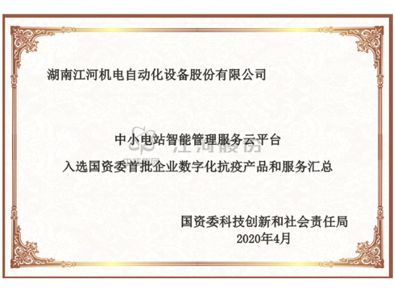 中小水電智能管理服務云平臺入選國資委首批企業(yè)數字化抗疫產品和服務匯總