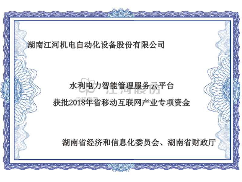 水利電力智能管理服務云平臺獲批2018年省移動互聯網產業(yè)專項資金