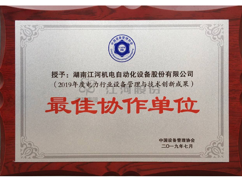 中國設備管理協(xié)會最佳協(xié)作單位